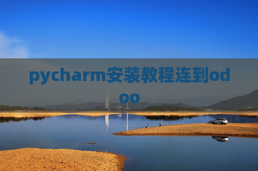 pycharm安装教程连到odoo