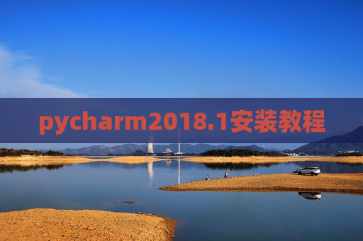 pycharm2018.1安装教程 pycharm2018.1安装教程